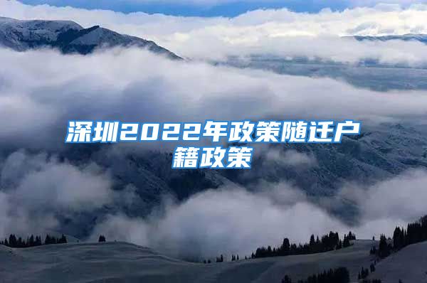 深圳2022年政策隨遷戶籍政策