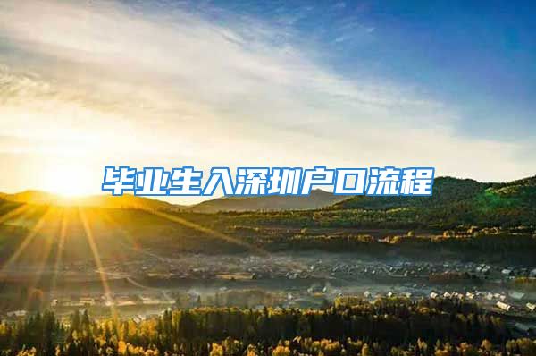 畢業(yè)生入深圳戶口流程