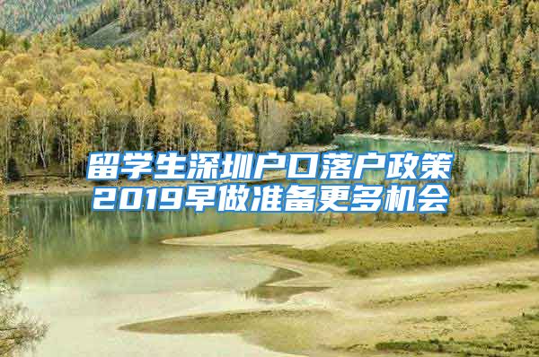 留學(xué)生深圳戶口落戶政策2019早做準(zhǔn)備更多機(jī)會(huì)