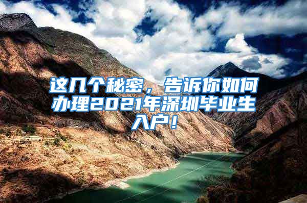 這幾個(gè)秘密，告訴你如何辦理2021年深圳畢業(yè)生入戶(hù)！