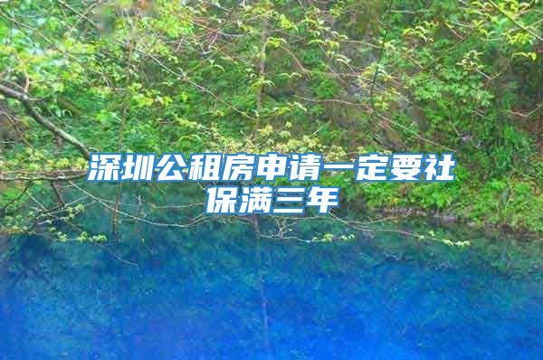 深圳公租房申請一定要社保滿三年