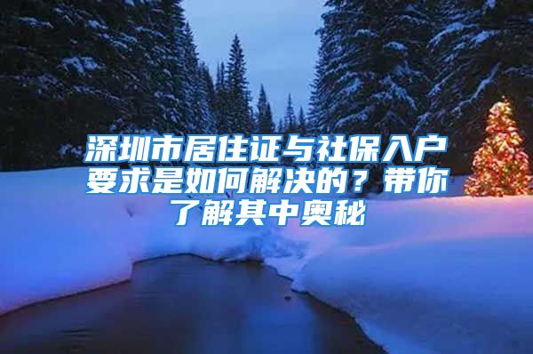 深圳市居住證與社保入戶要求是如何解決的？帶你了解其中奧秘