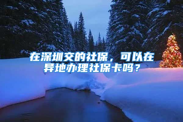 在深圳交的社保，可以在異地辦理社?？▎幔?/></p>
									<p>　　辦理不了的這個社?？ú豢梢援惖剞k理，因為每個地區(qū)的這個政策和報銷的比例是不一樣的，所以不能進行異地辦理的。</p>
<p>　　只有去所在地辦理。</p>
<p>　　日常生活健康小常識大全——生活小常識小竅門。不能不看的生活小常識，生活小常識小處著眼，受益無窮，生活中的小事情往往能帶給我們意想不到的效果。非常有用的30個生活小常識，相信每個人都能有用。</p>
<p>　　1、巧用牙膏:若有小面積皮膚損傷或燒傷、燙傷，抹上少許牙膏，可立即止血止痛，也可防止感染，療效頗佳。</p>
<p>　　2、巧除紗窗油膩:可將洗衣粉、吸煙剩下的煙頭一起放在水里，待溶解后，拿來擦玻璃窗、紗窗，效果均不錯。</p>
<p>　　3、粉刺、祛痘土豆片敷點臉上，土豆片有消炎的功效、也可以試試伊華濃草本祛痘水。最快最簡便的方法，剛長痘痘馬上用隔天就好。</p>
<p>　　4、和餃子面的竅門:在1斤面粉里摻入6個蛋清，使面里蛋白質(zhì)增加，包的餃子下鍋后蛋白質(zhì)會很快凝固收縮，餃子起鍋后收水快，不易粘連</p>
<p>　　5、將殘茶葉浸入水中數(shù)天后，澆在植物根部，可促進植物生長;把殘茶葉曬干，放到廁所或溝渠里燃熏，可消除惡臭，具有驅(qū)除蚊蠅的功能。</p>
<p>　　6、狐臭腋臭可取生姜30g，切碎，浸于一般的醫(yī)用酒精中，封瓶1周后提取濾液，瓶裝備用。用棉簽或棉球蘸濾液搽于腋窩處，每天2-3次，連搽1個月。或者到網(wǎng)上買瓶“帕芙歐香體露”相對比較簡單的方法，堅持半月便能根除。</p>
<p>　　7、烹調(diào)蔬菜時如果必須要焯，焯好菜的水最好盡量利用。如做水餃的菜，焯好的水可適量放在肉餡里，這樣即保存營養(yǎng)，又使水餃餡味美有湯</p>
<p>　　8、炒雞蛋的竅門:將雞蛋打入碗中，加入少許溫水?dāng)嚢杈鶆?，倒入油鍋里炒，炒時往鍋里滴少許酒，這樣炒出的雞蛋蓬松、鮮嫩、可口。</p>
<p>　　9、如何使用砂鍋1:新買來的砂鍋第一次使用時，最好用來熬粥，或者用它煮一煮濃淘米水，以堵塞砂鍋的微細(xì)孔隙，防止?jié)B水_</p>
<p>　　10、鼻炎可用鹽水洗鼻制法：2克食鹽、100毫升的水，煮沸，接入蒸餾出來的水到小瓶。用棉球蘸蒸餾后的鹽水，滴入病發(fā)的鼻腔，再用手指輕輕的按壓鼻子兩側(cè)，使鼻腔粘膜充分吸收鹽水后，配合善鑫堂鼻舒爽噴劑，每日2-3次效果最佳。</p>
<p>　　11、和餃子面的竅門2:面要和的略硬一點，和好后放在盆里蓋嚴(yán)密封，餳10-15分鐘，等面中麥膠蛋白吸水膨脹，充分形成面筋后再包餃子</p>
<p>　　13、當(dāng)進行高溫洗滌或干衣程序時，不可碰觸機門玻璃，以免燙傷。拿出烘干的衣物時，要小心衣物上的金屬部分，如拉鏈、紐扣等，以免燙傷。</p>
<p>　　14、如果衣領(lǐng)和袖口較臟，可將衣物先放進溶有洗衣粉的溫水中浸泡15-20分鐘，再進行正常洗滌，就能洗干凈。</p>
<p>　　15、如何使用砂鍋2:用砂鍋熬湯、燉肉時，要先往砂鍋里放水，再把砂鍋置于火上，先用文火，再用旺火。</p>
<p>　　16、烹調(diào)蔬菜時，加點菱粉類淀粉，使湯變得稠濃，不但可使烹調(diào)出的蔬菜美味可口，而且由于淀粉含谷胱甘肽，對維生素有保護作用。</p>
<p>　　17、米飯若燒糊了，趕緊將火關(guān)掉，在米飯上面放一塊面包皮，蓋上鍋蓋，5分鐘后，面包皮即可把糊味吸收。</p>
<p>　　18、洗衣粉用量:若衣服不太臟或洗滌時泡沫過多，則要減少洗衣粉用量。避免洗衣粉使用過量，不僅省錢而且保護環(huán)境，可令洗衣機更耐用。</p>
<p>　　19、煮餃子時要添足水，待水開后加入2%的食鹽，溶解后再下餃子，能增加面筋的韌性，餃子不會粘皮、粘底，餃子的色澤會變白，湯清餃香。</p>
<p>　　20、許多人愛吃青菜卻不愛喝菜湯，事實上，燒菜時，大部分維生素已溶解在菜湯里。比如小白菜炒好后，會有70%的維生素C溶解在菜湯里。</p>
<p>　　21、白襪子若發(fā)黃了，可用洗衣粉溶液浸泡30分鐘后再進行洗滌。</p>
<p>　　22、如何使用砂鍋3:從火上端下砂鍋時，一定要放在干燥的木板或草墊上，切不要放在瓷磚或水泥地面上。</p>
<p>　　23、燒葷菜時，在加了酒后，再加點醋，菜就會變得香噴噴的。燒豆芽之類的素菜時，適當(dāng)加點醋，味道好營養(yǎng)也好，因為醋對維生素有保護作用</p>
<p>　　24、面包能消除衣服油跡:用餐時，衣服如果被油跡所染，可用新鮮白面包輕輕摩擦，油跡即可消除。</p>
<p>　　25、用殘茶葉擦洗木、竹桌椅，可使之更為光潔。把殘茶葉曬干，鋪撒在潮濕處，能夠去潮;殘茶葉曬干后，還可裝入枕套充當(dāng)枕芯，非常柔軟。</p>
<p>　　26、餃子煮熟以后，先用笊籬把餃子撈出，隨即放入溫開水中浸涮一下，然后再裝盤，餃子就不會互相粘在一起了。</p>
<p>　　27、炒鮮蝦的竅門:炒鮮蝦之前，可先將蝦用浸泡桂皮的沸水沖燙一下，然后再炒，這樣炒出來的蝦，味道更鮮美。</p>
<p>　　28、蔬菜盡可能做到現(xiàn)炒現(xiàn)吃，避免長時間保溫和多次加熱。另外，為使菜梗易熟，可在快炒后加少許水悶熟。</p>
<p>　　29、煮雞蛋時，可先將雞蛋放入冷水中浸泡一會，再放入熱水里煮，這樣煮好的雞蛋蛋殼不破裂，且易于剝掉。</p>
<p>　　30、男子剃須時，可用牙膏代替肥皂，由于牙膏不含游離堿，不僅對皮膚無刺激，而且泡沫豐富，氣味清香，使人有清涼舒爽之感。</p>
									<div   id=