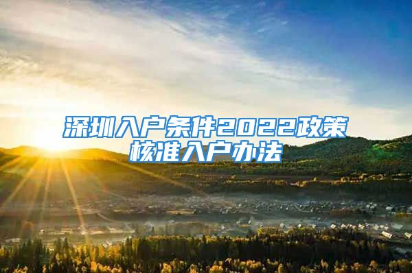 深圳入戶條件2022政策核準入戶辦法