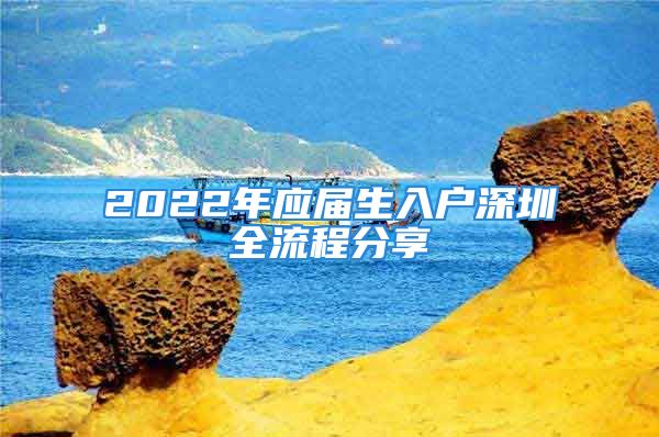 2022年應(yīng)屆生入戶深圳全流程分享