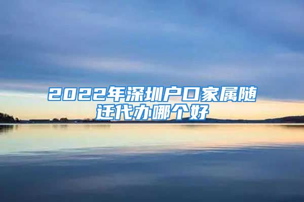 2022年深圳戶口家屬隨遷代辦哪個好