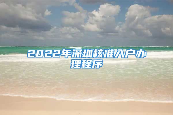 2022年深圳核準入戶辦理程序