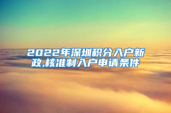 2022年深圳積分入戶新政,核準(zhǔn)制入戶申請(qǐng)條件