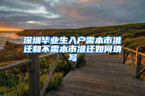 深圳畢業(yè)生入戶需本市準遷和不需本市準遷如何填寫