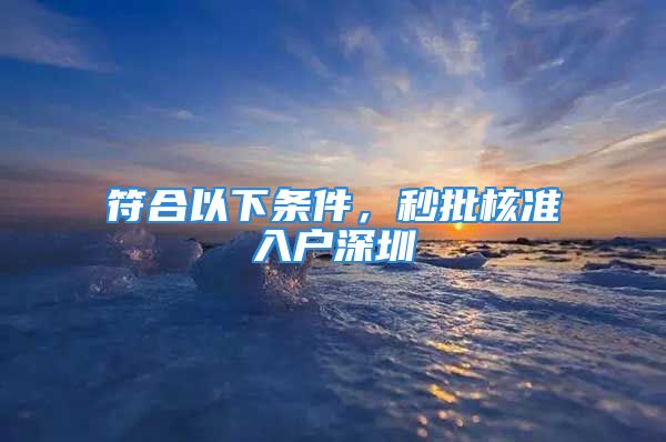 符合以下條件，秒批核準(zhǔn)入戶深圳