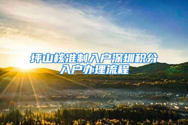 坪山核準(zhǔn)制入戶深圳積分入戶辦理流程