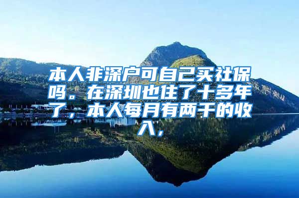 本人非深戶可自己買社保嗎。在深圳也住了十多年了，本人每月有兩千的收入，