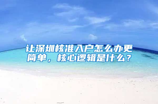 讓深圳核準(zhǔn)入戶怎么辦更簡單，核心邏輯是什么？