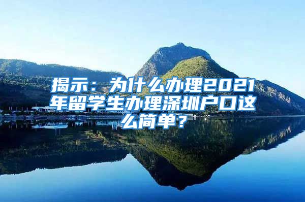 揭示：為什么辦理2021年留學(xué)生辦理深圳戶口這么簡單？