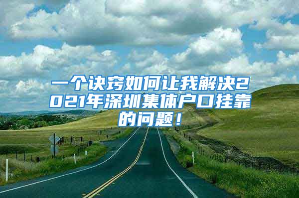 一個訣竅如何讓我解決2021年深圳集體戶口掛靠的問題！