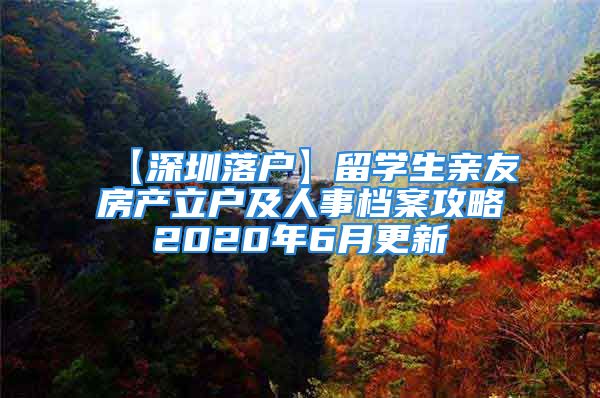 【深圳落戶】留學生親友房產(chǎn)立戶及人事檔案攻略2020年6月更新