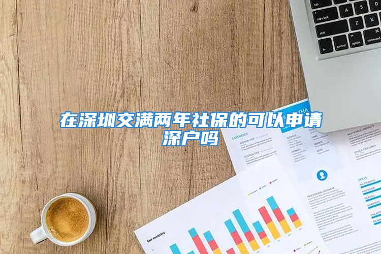 在深圳交滿兩年社保的可以申請深戶嗎