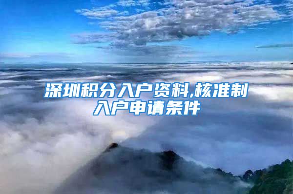 深圳積分入戶資料,核準(zhǔn)制入戶申請條件