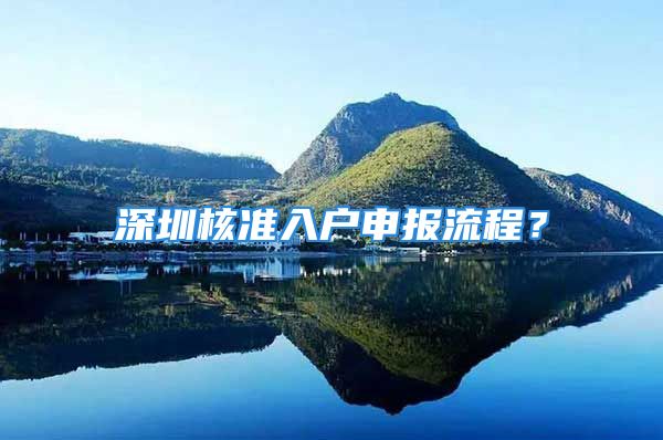 深圳核準入戶申報流程？