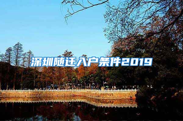 深圳隨遷入戶條件2019