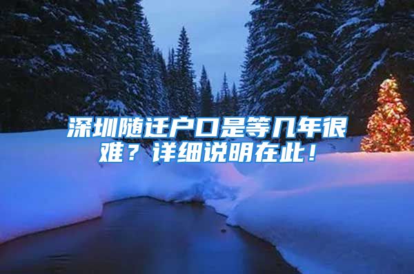 深圳隨遷戶口是等幾年很難？詳細說明在此！