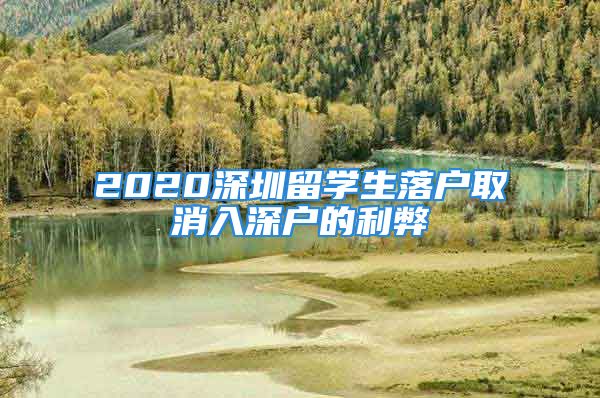 2020深圳留學(xué)生落戶取消入深戶的利弊