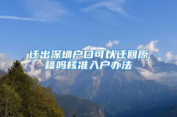 遷出深圳戶口可以遷回原籍嗎核準(zhǔn)入戶辦法