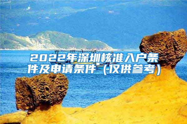 2022年深圳核準(zhǔn)入戶條件及申請條件（僅供參考）