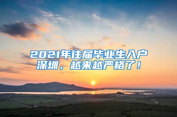 2021年往屆畢業(yè)生入戶深圳，越來越嚴(yán)格了！