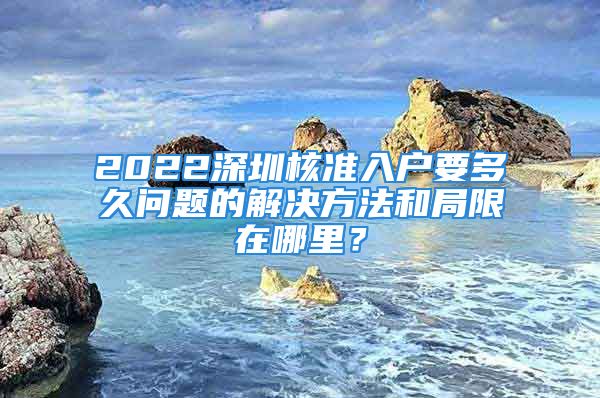 2022深圳核準(zhǔn)入戶(hù)要多久問(wèn)題的解決方法和局限在哪里？