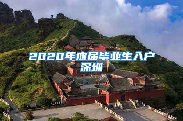 2020年應(yīng)屆畢業(yè)生入戶深圳