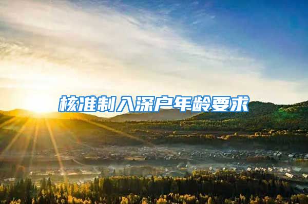 核準(zhǔn)制入深戶年齡要求