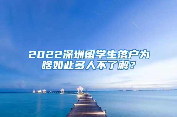 2022深圳留學(xué)生落戶為啥如此多人不了解？