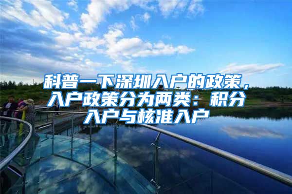 科普一下深圳入戶的政策，入戶政策分為兩類(lèi)：積分入戶與核準(zhǔn)入戶