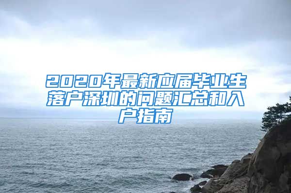 2020年最新應(yīng)屆畢業(yè)生落戶深圳的問題匯總和入戶指南