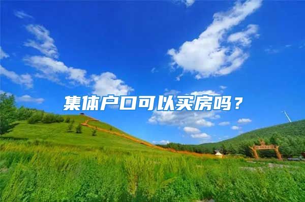 集體戶口可以買房嗎？