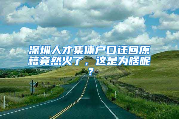 深圳人才集體戶口遷回原籍竟然火了，這是為啥呢？