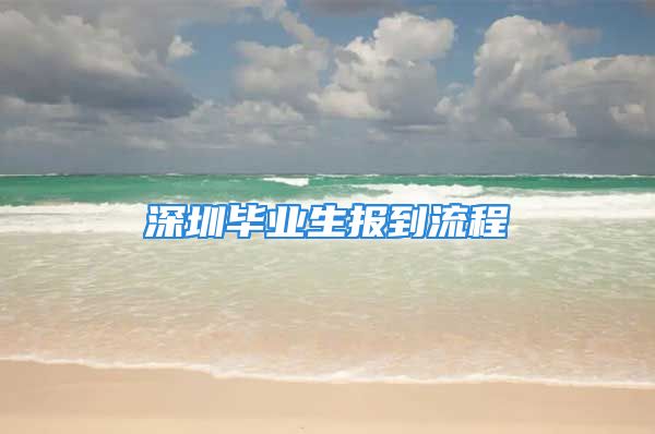 深圳畢業(yè)生報(bào)到流程