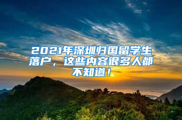 2021年深圳歸國留學(xué)生落戶，這些內(nèi)容很多人都不知道！