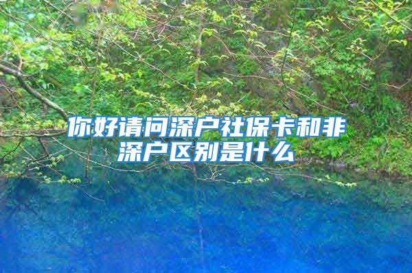 你好請(qǐng)問深戶社?？ê头巧顟魠^(qū)別是什么