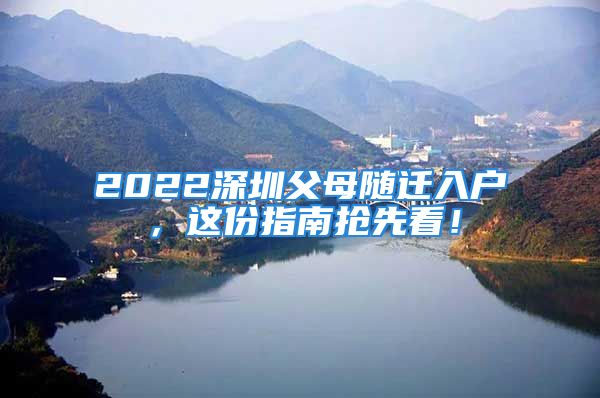 2022深圳父母隨遷入戶，這份指南搶先看！