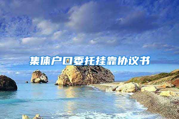 集體戶口委托掛靠協(xié)議書(shū)