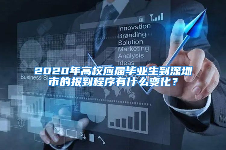 2020年高校應(yīng)屆畢業(yè)生到深圳市的報(bào)到程序有什么變化？