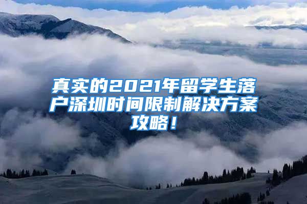 真實的2021年留學生落戶深圳時間限制解決方案攻略！