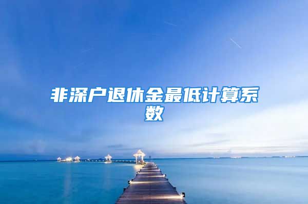 非深戶退休金最低計算系數(shù)