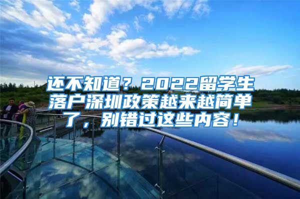 還不知道？2022留學(xué)生落戶深圳政策越來越簡單了，別錯過這些內(nèi)容！