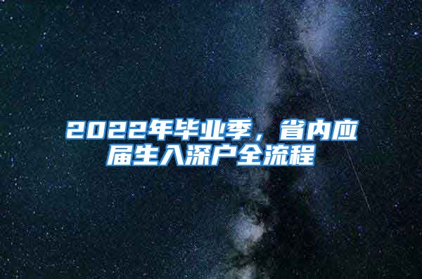 2022年畢業(yè)季，省內(nèi)應(yīng)屆生入深戶(hù)全流程