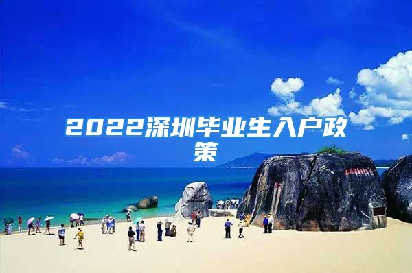 2022深圳畢業(yè)生入戶政策