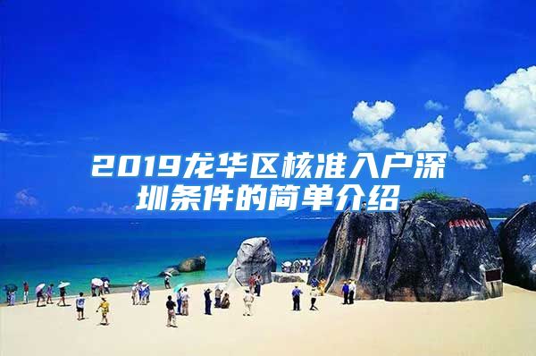 2019龍華區(qū)核準(zhǔn)入戶深圳條件的簡(jiǎn)單介紹