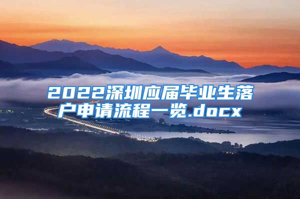 2022深圳應(yīng)屆畢業(yè)生落戶申請流程一覽.docx